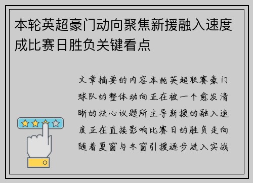 本轮英超豪门动向聚焦新援融入速度成比赛日胜负关键看点