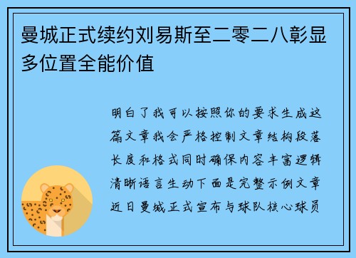 曼城正式续约刘易斯至二零二八彰显多位置全能价值