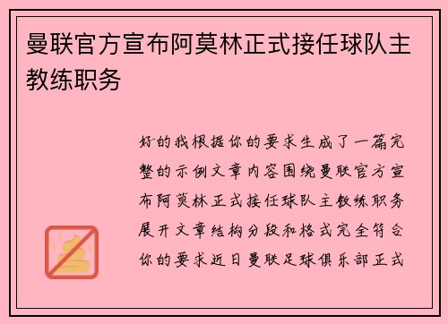 曼联官方宣布阿莫林正式接任球队主教练职务