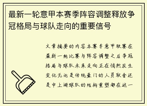 最新一轮意甲本赛季阵容调整释放争冠格局与球队走向的重要信号