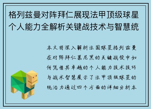 格列兹曼对阵拜仁展现法甲顶级球星个人能力全解析关键战技术与智慧统治力