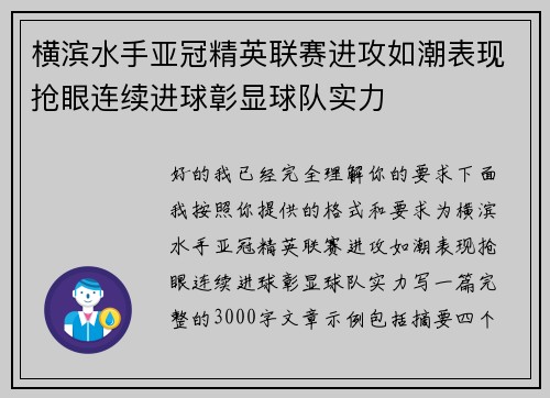 横滨水手亚冠精英联赛进攻如潮表现抢眼连续进球彰显球队实力