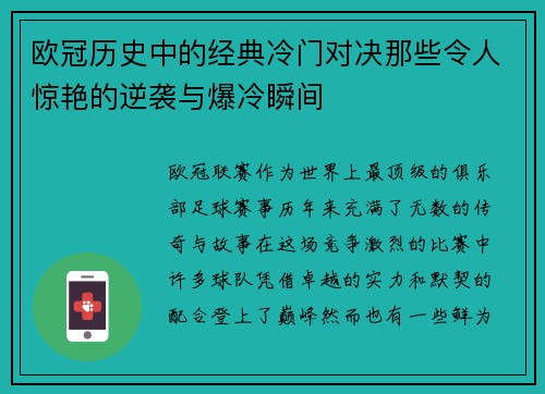 欧冠历史中的经典冷门对决那些令人惊艳的逆袭与爆冷瞬间