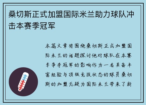 桑切斯正式加盟国际米兰助力球队冲击本赛季冠军