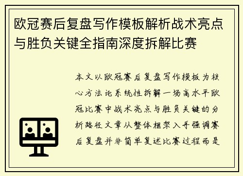 欧冠赛后复盘写作模板解析战术亮点与胜负关键全指南深度拆解比赛