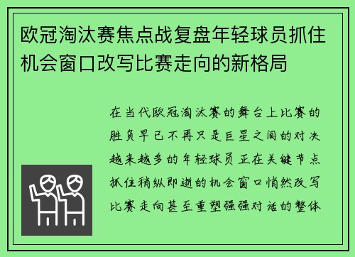 欧冠淘汰赛焦点战复盘年轻球员抓住机会窗口改写比赛走向的新格局
