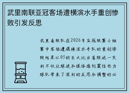 武里南联亚冠客场遭横滨水手重创惨败引发反思