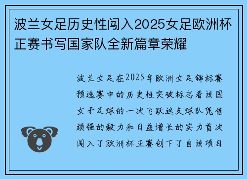 波兰女足历史性闯入2025女足欧洲杯正赛书写国家队全新篇章荣耀