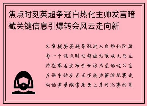 焦点时刻英超争冠白热化主帅发言暗藏关键信息引爆转会风云走向新