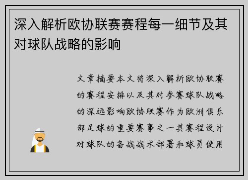 深入解析欧协联赛赛程每一细节及其对球队战略的影响