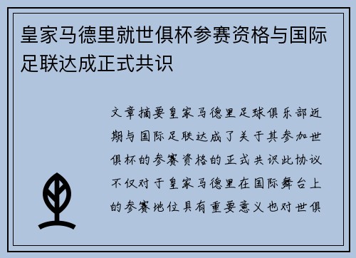 皇家马德里就世俱杯参赛资格与国际足联达成正式共识