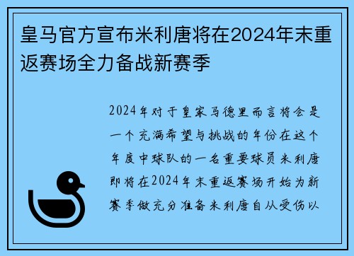 皇马官方宣布米利唐将在2024年末重返赛场全力备战新赛季