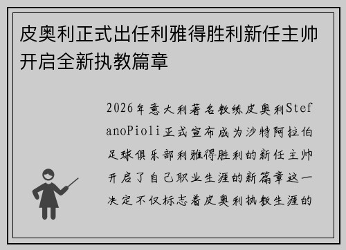 皮奥利正式出任利雅得胜利新任主帅开启全新执教篇章