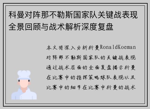 科曼对阵那不勒斯国家队关键战表现全景回顾与战术解析深度复盘