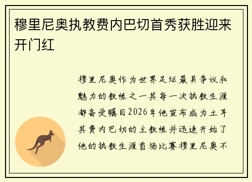 穆里尼奥执教费内巴切首秀获胜迎来开门红