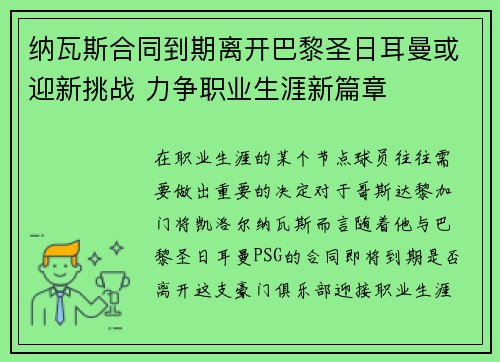 纳瓦斯合同到期离开巴黎圣日耳曼或迎新挑战 力争职业生涯新篇章