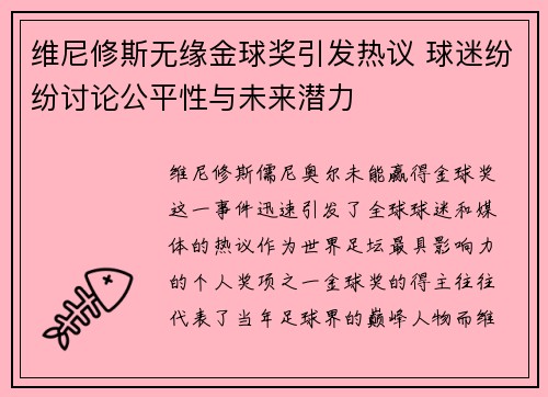 维尼修斯无缘金球奖引发热议 球迷纷纷讨论公平性与未来潜力