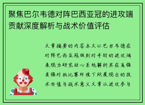 聚焦巴尔韦德对阵巴西亚冠的进攻端贡献深度解析与战术价值评估