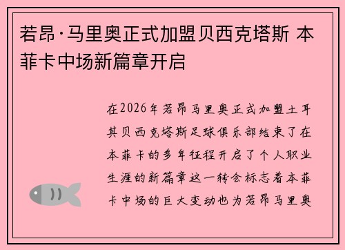 若昂·马里奥正式加盟贝西克塔斯 本菲卡中场新篇章开启