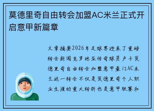 莫德里奇自由转会加盟AC米兰正式开启意甲新篇章