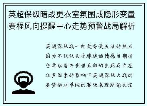 英超保级暗战更衣室氛围成隐形变量赛程风向提醒中心走势预警战局解析 英超保级暗战更衣室氛围成隐形变量赛程风向提醒中心走势预警战局解析