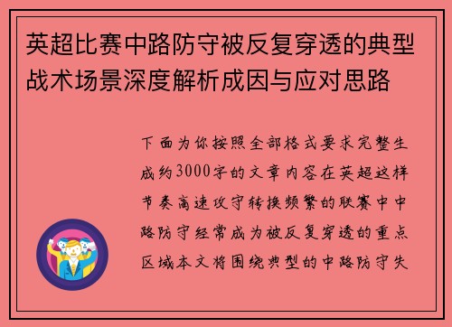 英超比赛中路防守被反复穿透的典型战术场景深度解析成因与应对思路 英超比赛中路防守被反复穿透的典型战术场景深度解析成因与应对思路
