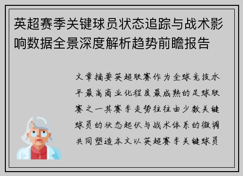 英超赛季关键球员状态追踪与战术影响数据全景深度解析趋势前瞻报告 英超赛季关键球员状态追踪与战术影响数据全景深度解析趋势前瞻报告