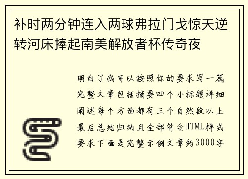 补时两分钟连入两球弗拉门戈惊天逆转河床捧起南美解放者杯传奇夜