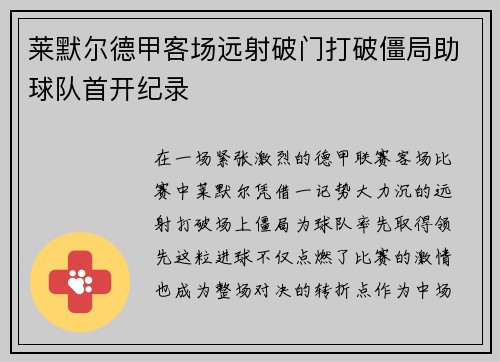 莱默尔德甲客场远射破门打破僵局助球队首开纪录
