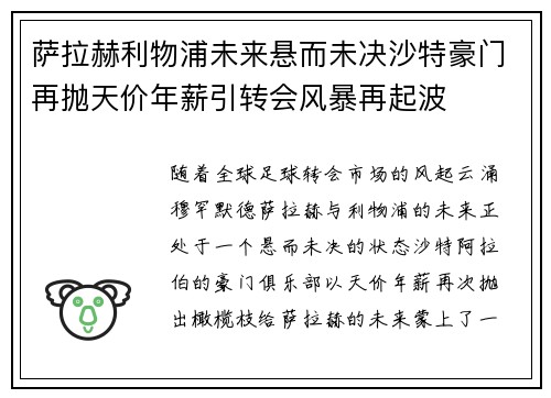 萨拉赫利物浦未来悬而未决沙特豪门再抛天价年薪引转会风暴再起波