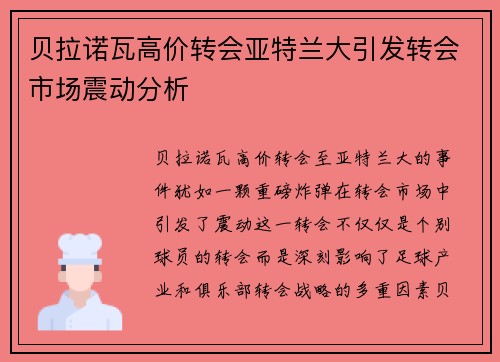 贝拉诺瓦高价转会亚特兰大引发转会市场震动分析 贝拉诺瓦高价转会亚特兰大引发转会市场震动分析