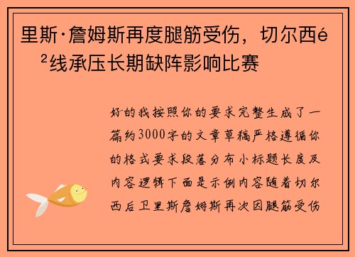里斯·詹姆斯再度腿筋受伤,切尔西防线承压长期缺阵影响比赛 里斯·詹姆斯再度腿筋受伤,切尔西防线承压长期缺阵影响比赛