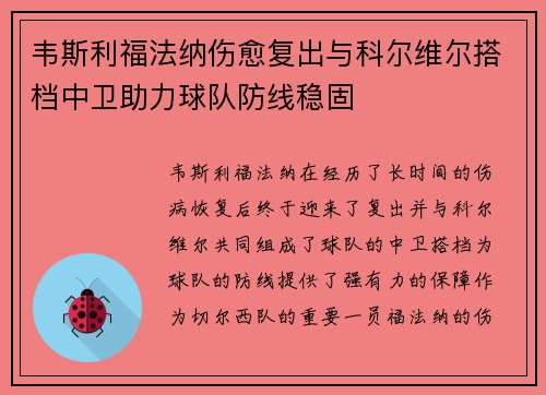 韦斯利福法纳伤愈复出与科尔维尔搭档中卫助力球队防线稳固 韦斯利福法纳伤愈复出与科尔维尔搭档中卫助力球队防线稳固