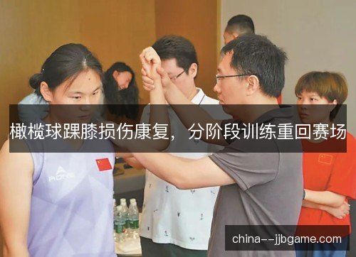 橄榄球踝膝损伤康复，分阶段训练重回赛场