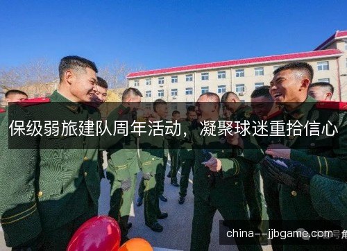 保级弱旅建队周年活动，凝聚球迷重拾信心